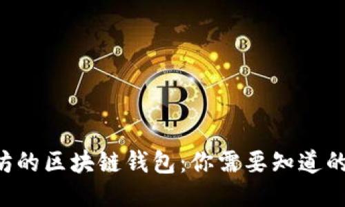 以太坊的区块链钱包：你需要知道的一切！