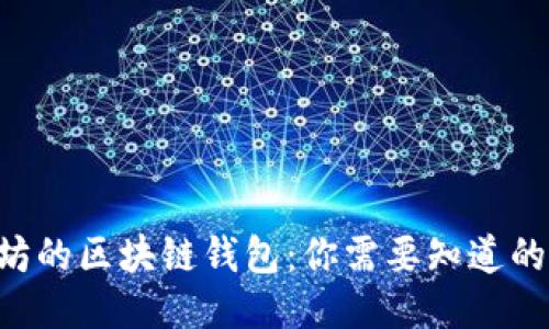 以太坊的区块链钱包：你需要知道的一切！