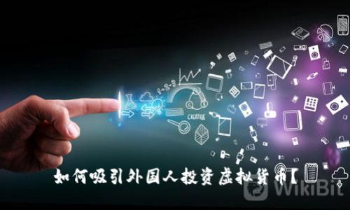 如何吸引外国人投资虚拟货币？