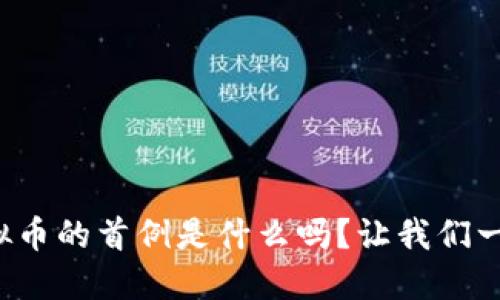 你知道虚拟币的首例是什么吗？让我们一起探索吧！