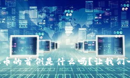 你知道虚拟币的首例是什么吗？让我们一起探索吧！