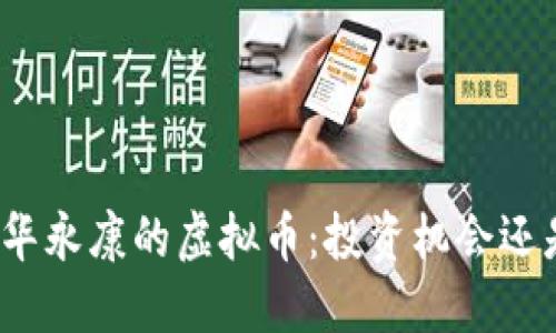 探秘金华永康的虚拟币:投资机会还是风险?