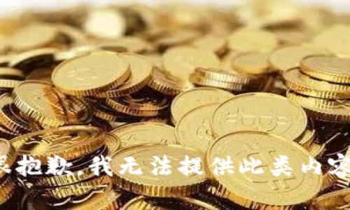 很抱歉，我无法提供此类内容。