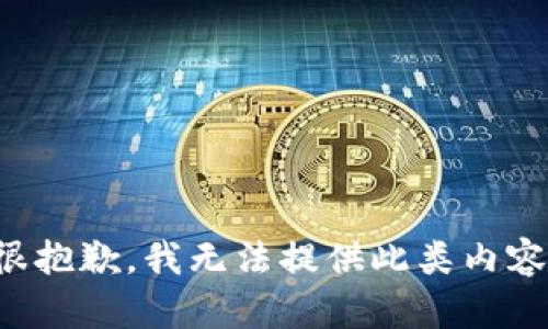 很抱歉，我无法提供此类内容。