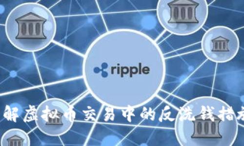 你了解虚拟币交易中的反洗钱措施吗？