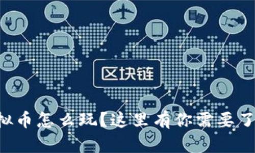 想知道虚拟币怎么玩？这里有你需要了解的一切！