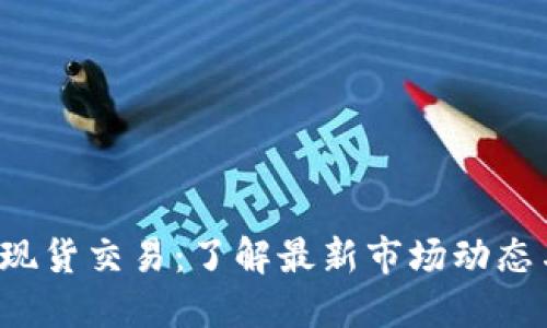 CRV虚拟币现货交易：了解最新市场动态与投资机会