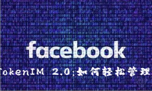 ERC20钱包和TokenIM 2.0：如何轻松管理你的数字资产？