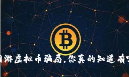 小心！网游虚拟币骗局，你真的知道有哪些吗？