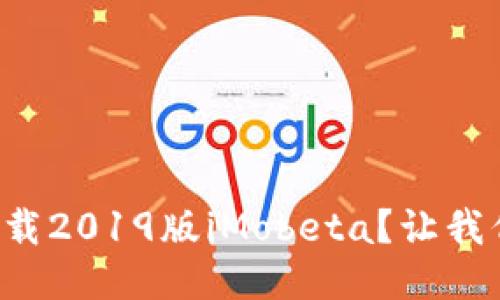 如何安全下载2019版iMobeta？让我们一起探索！