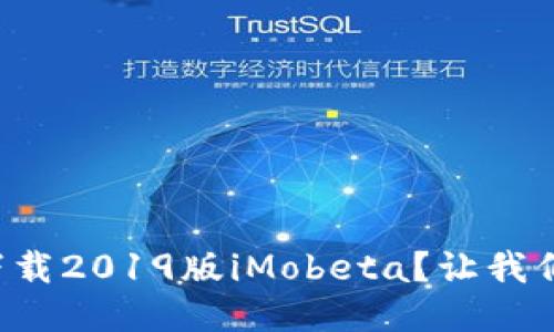 如何安全下载2019版iMobeta？让我们一起探索！