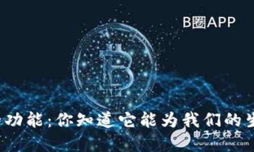 彩神央行数字货币的功能：你知道它能为我们的生活带来哪些改变吗？
