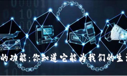 彩神央行数字货币的功能：你知道它能为我们的生活带来哪些改变吗？