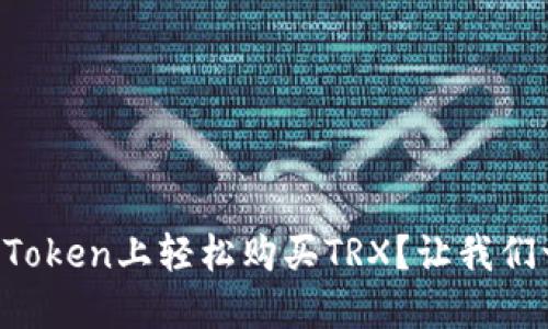 如何在imToken上轻松购买TRX?让我们一起搞定!