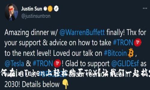 如何在imToken上轻松购买TRX?让我们一起搞定!