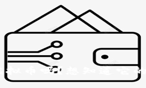 你听说过NGC虚拟币吗？想知道它的价值和未来吗？
