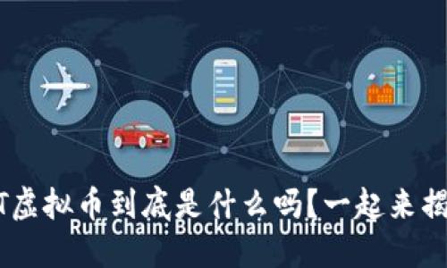 你知道NFT虚拟币到底是什么吗？一起来揭开谜底吧！