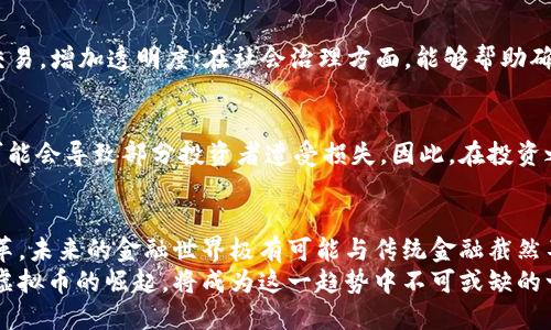   为何第四虚拟币可能会改变未来的金融生态？ / 
 guanjianci 第四虚拟币, 加密货币, 区块链技术, 投资机会 /guanjianci 

引言：虚拟币的演变与重要性
虚拟币在过去十年中经历了翻天覆地的变化。从比特币的诞生，到以太坊的智能合约，再到各种山寨币的涌现，加密货币的世界不断发展着。如今，随着技术的不断进步和金融市场对数字资产的接受度提高，“第四虚拟币”的概念开始浮出水面。那么，什么是第四虚拟币，它又会如何影响未来的金融生态呢？本文将对此进行深入分析。

什么是第四虚拟币？
第四虚拟币并非一个具体的货币，而是指在当前加密货币市场基础上进行改进和创新的新一代虚拟币。它融合了顶尖的区块链技术、智能合约、高度可扩展性和用户友好的界面，旨在解决现有虚拟币面临的各种挑战，比如交易速度、手续费、能耗以及可用性等。

技术革新：区块链的下一个阶段
区块链技术是支撑虚拟币的核心，随着技术的发展，第四虚拟币将会引入多重验证、多链互通等新技术。这些技术将提高系统的安全性、效率和透明度，使得用户能够更轻松地进行交易。
例如，当前的许多区块链使用工作量证明（PoW）来确保安全，但这种方式往往需要消耗大量能源，导致环境负担增加。第四虚拟币有可能采用权益证明（PoS）或其他更环保的共识机制，降低能耗，提高效率。

第四虚拟币的主要特点
现今的市场上，第四虚拟币如同一股新风，具备以下几个显著的特点：
ul
listrong高效性：/strong通过改良算法和技术架构，第四虚拟币将实现更快的交易速度，解决“拥堵”问题。/li
listrong低成本：/strong旨在通过改进网络结构，降低交易成本，吸引更多用户参与。/li
listrong可扩展性：/strong无论是用户数量的增加，还是交易频率的提高，第四虚拟币能够轻松应对。/li
listrong用户友好：/strong提供简洁直观的用户界面，降低交易门槛，让更多人能加入数字货币的世界。/li
/ul

金融生态的变革：为什么需要第四虚拟币？
第四虚拟币的出现并不是在于加密货币持续扩张的简单结果，而是为了克服现存虚拟币面临的种种局限。随着人们对数字资产的认识提高，对安全性和便利性的期望不断上升。第四虚拟币将在供应链金融、跨境支付、资产管理等多个领域展现出巨大的潜力。
例如，跨境支付目前仍然面临高额手续费和较长的交易时间，而第四虚拟币可能借助其高效性，提供一种便捷的解决方案。通过即时结算与透明的交易记录，降低潜在的风险和成本，从而改变传统金融服务的模式。

投资机会：第四虚拟币的未来前景
人们常说投资要顺应潮流，第四虚拟币便是这个潮流中的一部分。随着越来越多的机构投资者和个人用户加入，加密货币市场的红利也在不断提升。
投资第四虚拟币能够为投资者提供多样化的资产配置选择，特别是在传统资产市场波动的情况下，虚拟币作为抗通胀的工具，逐渐受到青睐。借助于区块链技术的去中心化特征，第四虚拟币将可能成为未来投资组合中不可或缺的一部分。

当今市场的挑战与机遇
尽管对第四虚拟币的热情日益高涨，但市场仍面临诸多挑战。政策不确定性、安全隐患、市场操纵等因素都可能对其发展产生影响。
然而，挑战也是机遇的另一面。随着越来越多的国家开始探索和制定数字货币法规，第四虚拟币将会在合规化的路上找到新的发展空间。同时，区块链技术的应用也在不断拓展，未来的潜力不可估量。

如何评估第四虚拟币的价值？
在考虑投资第四虚拟币时，如何评估它的价值是一项关键工作。首先要关注其技术基础和团队背景。一个有能力和信誉的团队肯定会大大降低项目失败的风险。
其次，要关注社区支持的情况。强大的社区能够为项目提供持续的动力和支持，反之，若缺乏活跃的社区则可能预示着缺乏前景。
再者，观察第四虚拟币在实际应用中的表现至关重要，尤其是它在解决现有市场问题中的能力。

问与答：第四虚拟币的未来发展会如何？
h4问题1：第四虚拟币的实际应用场景有哪些？/h4
第四虚拟币的应用场景非常广泛。在金融领域，它可以应用于跨境支付、资产管理、智能合约等；在物流行业，它可以用来追踪供应链中的每一项交易，增加透明度；在社会治理方面，能够帮助确立可靠的身份验证系统，消除身份欺诈的问题等。这些应用场景不仅能提高效率，也能增强用户的信任感。

h4问题2：第四虚拟币会带来哪些风险？/h4
任何新技术的出现都伴随着风险。第四虚拟币可能面临的风险主要包括市场波动性极高、政策环境的不确定性以及技术安全性问题。这些风险可能会导致部分投资者遭受损失。因此，在投资之前，充分了解项目背景、市场环境及自身风险承受能力至关重要。此外，任何新技术都可能经历不同阶段的波动期，建议投资者保持审慎的态度。

总结：第四虚拟币的未来值得期待
第四虚拟币的到来，无疑为加密货币市场带来了新的希望和可能。随着技术的不断进步，它将有能力更好地服务于用户，推动金融生态的深刻变革。未来的金融世界极有可能与传统金融截然不同，第四虚拟币无疑是这个变革中的重要一环。
无论是对普通用户还是资深投资者，第四虚拟币都提供了激动人心的机遇。在全球范围内，越来越多人开始意识到数字货币的潜在价值，而第四虚拟币的崛起，将成为这一趋势中不可或缺的一部分。期待在不久的将来，它能够为我们展示一个全新的数字金融时代。