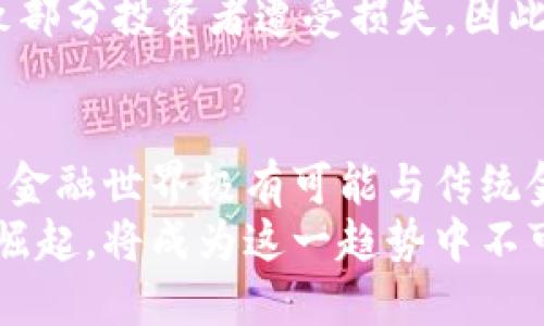   为何第四虚拟币可能会改变未来的金融生态？ / 
 guanjianci 第四虚拟币, 加密货币, 区块链技术, 投资机会 /guanjianci 

引言：虚拟币的演变与重要性
虚拟币在过去十年中经历了翻天覆地的变化。从比特币的诞生，到以太坊的智能合约，再到各种山寨币的涌现，加密货币的世界不断发展着。如今，随着技术的不断进步和金融市场对数字资产的接受度提高，“第四虚拟币”的概念开始浮出水面。那么，什么是第四虚拟币，它又会如何影响未来的金融生态呢？本文将对此进行深入分析。

什么是第四虚拟币？
第四虚拟币并非一个具体的货币，而是指在当前加密货币市场基础上进行改进和创新的新一代虚拟币。它融合了顶尖的区块链技术、智能合约、高度可扩展性和用户友好的界面，旨在解决现有虚拟币面临的各种挑战，比如交易速度、手续费、能耗以及可用性等。

技术革新：区块链的下一个阶段
区块链技术是支撑虚拟币的核心，随着技术的发展，第四虚拟币将会引入多重验证、多链互通等新技术。这些技术将提高系统的安全性、效率和透明度，使得用户能够更轻松地进行交易。
例如，当前的许多区块链使用工作量证明（PoW）来确保安全，但这种方式往往需要消耗大量能源，导致环境负担增加。第四虚拟币有可能采用权益证明（PoS）或其他更环保的共识机制，降低能耗，提高效率。

第四虚拟币的主要特点
现今的市场上，第四虚拟币如同一股新风，具备以下几个显著的特点：
ul
listrong高效性：/strong通过改良算法和技术架构，第四虚拟币将实现更快的交易速度，解决“拥堵”问题。/li
listrong低成本：/strong旨在通过改进网络结构，降低交易成本，吸引更多用户参与。/li
listrong可扩展性：/strong无论是用户数量的增加，还是交易频率的提高，第四虚拟币能够轻松应对。/li
listrong用户友好：/strong提供简洁直观的用户界面，降低交易门槛，让更多人能加入数字货币的世界。/li
/ul

金融生态的变革：为什么需要第四虚拟币？
第四虚拟币的出现并不是在于加密货币持续扩张的简单结果，而是为了克服现存虚拟币面临的种种局限。随着人们对数字资产的认识提高，对安全性和便利性的期望不断上升。第四虚拟币将在供应链金融、跨境支付、资产管理等多个领域展现出巨大的潜力。
例如，跨境支付目前仍然面临高额手续费和较长的交易时间，而第四虚拟币可能借助其高效性，提供一种便捷的解决方案。通过即时结算与透明的交易记录，降低潜在的风险和成本，从而改变传统金融服务的模式。

投资机会：第四虚拟币的未来前景
人们常说投资要顺应潮流，第四虚拟币便是这个潮流中的一部分。随着越来越多的机构投资者和个人用户加入，加密货币市场的红利也在不断提升。
投资第四虚拟币能够为投资者提供多样化的资产配置选择，特别是在传统资产市场波动的情况下，虚拟币作为抗通胀的工具，逐渐受到青睐。借助于区块链技术的去中心化特征，第四虚拟币将可能成为未来投资组合中不可或缺的一部分。

当今市场的挑战与机遇
尽管对第四虚拟币的热情日益高涨，但市场仍面临诸多挑战。政策不确定性、安全隐患、市场操纵等因素都可能对其发展产生影响。
然而，挑战也是机遇的另一面。随着越来越多的国家开始探索和制定数字货币法规，第四虚拟币将会在合规化的路上找到新的发展空间。同时，区块链技术的应用也在不断拓展，未来的潜力不可估量。

如何评估第四虚拟币的价值？
在考虑投资第四虚拟币时，如何评估它的价值是一项关键工作。首先要关注其技术基础和团队背景。一个有能力和信誉的团队肯定会大大降低项目失败的风险。
其次，要关注社区支持的情况。强大的社区能够为项目提供持续的动力和支持，反之，若缺乏活跃的社区则可能预示着缺乏前景。
再者，观察第四虚拟币在实际应用中的表现至关重要，尤其是它在解决现有市场问题中的能力。

问与答：第四虚拟币的未来发展会如何？
h4问题1：第四虚拟币的实际应用场景有哪些？/h4
第四虚拟币的应用场景非常广泛。在金融领域，它可以应用于跨境支付、资产管理、智能合约等；在物流行业，它可以用来追踪供应链中的每一项交易，增加透明度；在社会治理方面，能够帮助确立可靠的身份验证系统，消除身份欺诈的问题等。这些应用场景不仅能提高效率，也能增强用户的信任感。

h4问题2：第四虚拟币会带来哪些风险？/h4
任何新技术的出现都伴随着风险。第四虚拟币可能面临的风险主要包括市场波动性极高、政策环境的不确定性以及技术安全性问题。这些风险可能会导致部分投资者遭受损失。因此，在投资之前，充分了解项目背景、市场环境及自身风险承受能力至关重要。此外，任何新技术都可能经历不同阶段的波动期，建议投资者保持审慎的态度。

总结：第四虚拟币的未来值得期待
第四虚拟币的到来，无疑为加密货币市场带来了新的希望和可能。随着技术的不断进步，它将有能力更好地服务于用户，推动金融生态的深刻变革。未来的金融世界极有可能与传统金融截然不同，第四虚拟币无疑是这个变革中的重要一环。
无论是对普通用户还是资深投资者，第四虚拟币都提供了激动人心的机遇。在全球范围内，越来越多人开始意识到数字货币的潜在价值，而第四虚拟币的崛起，将成为这一趋势中不可或缺的一部分。期待在不久的将来，它能够为我们展示一个全新的数字金融时代。