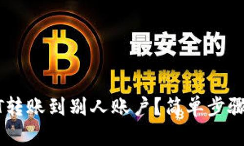 如何将USDT转账到别人账户？简单步骤和实用技巧