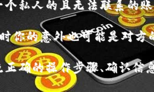   如何在Tokenim平台上轻松完成转账和找零钱？ / 
 guanjianci Tokenim, 转账, 找零钱, 加密货币 /guanjianci 

Tokenim是什么？
在数字货币迅速发展的时代，Tokenim作为一款新兴的加密货币交易平台，提供了便捷的转账和交易服务。Tokenim不仅允许用户在全球范围内快速转账，还支持多种加密货币的兑换，成为了许多用户的首选。无论你是新手还是经验丰富的交易者，Tokenim的直观界面和强大的功能都能满足你的需求。

如何在Tokenim上进行转账？
转账在Tokenim的使用中极为重要，通常只需几个简单的步骤就可以完成。首先，你需要确保你的Tokenim账户已成功注册并且验证。如果你还没有账户，访问Tokenim网站，点击注册按钮，按照提示填写相关信息，并完成身份验证。

1. **登录你的Tokenim账户**：在Tokenim网站或者应用程序上输入你的用户名和密码，安全登录账户。
2. **进入转账界面**：在主页面上找到“转账”或“发送”选项，点击进入。
3. **填写收款人的地址**：在转账界面中，你需要输入收款人的加密地址，确保地址无误，错误的地址将导致资金的丢失。
4. **选择转账金额**：在相应字段中输入你想要转账的金额，系统会显示当前汇率和手续费。你可能会发现不同币种的转账手续费不同，因此在选择币种时需谨慎。
5. **确认转账信息**：仔细核对转账的所有信息，包括收款人地址和转账金额。确保它们是准确无误的。
6. **输入密码**：为保护账户安全，在确认转账时需要输入你的交易密码。
7. **完成转账**：最后，点击“确认”按钮。几分钟后，你可以在交易记录中看到转账的状态。

找零钱：如何确保转账后的余额正确？
在使用Tokenim进行转账时，有时我们会遇到找零钱的问题。不少用户在转账后，发现账户中的余额与预期不符，这往往是由于转账手续费或最小转账额度的原因。如何确保我们转账后的余额正确呢？

1. **了解手续费**：在每一笔交易中，Tokenim都会收取一定的手续费。这一费用根据不同币种而有所不同。在进行转账前，一定要查看当前的手续费率，这样在转账后你的账户余额才能更加准确。
2. **检查最低转账额度**：Tokenim对于不同币种通常会设定最低转账额度。在转账前确保你输入的金额高于或等于这一额度，否则可能无法进行转账或余额会不如预期。
3. **查看交易记录**：在Tokenim应用中，你可以方便地查看所有的交易记录。通过记录，你可以核对你的转账金额、手续费和最终余额是否一致。
4. **及时联系客服**：如果遇到了异常情况，比如余额错误或者转账未到账，不要犹豫，及时联系Tokenim的客服。提供必要的交易信息，他们会协助你解决问题。

Tokenim的安全性
安全性是用户在选择加密货币平台时非常关注的一个重要因素。Tokenim在这方面做了许多努力。在Tokenim上，你的账户会受到多层防护，确保资金安全。 

1. **双重身份验证**：Tokenim支持双重身份验证（2FA），这为你的账户增加了一层额外的保护。开启这一功能后，每次登录和进行重要操作时，系统都会要求输入额外的验证码。
2. **加密技术**：Tokenim使用了先进的加密技术保护用户的数据和财务信息，确保在与平台交互时你的信息不会被泄露。
3. **定期安全审核**：Tokenim会定期进行平台的安全审核，及时发现潜在的安全漏洞，并进行修复，以保障用户的资产安全。

常见问题解答
在用户使用Tokenim平台的过程中，常常会有一些共性的问题出现，以下是两个最为常见的问题及其解决方案。

问题1：转账后为什么会出现延迟？
转账后资金延迟到账可能由多种原因造成。首先，网络的问题可能会导致交易确认的速度减慢。这种情况下，只需耐心等待，通常，确认速度在几分钟之内，多数情况下在1小时内都会完成。

其次，Tokenim需要处理的交易量也会影响交易的速度。在交易高峰期，系统会因大量交易导致顺序延迟。建议在非高峰时段进行转账，这样可以有效保证转账的速度。

最后，外部的区块链网络问题也是导致转账延迟的常见原因。有时区块链网络自身发生拥堵时，转账确认速度会受到影响。这时，我们可以通过区块链浏览器查询当前交易状态，并保持适度耐心。

问题2：我可以找回错误转账的金额吗？
如果你在Tokenim上发生了错误的转账，能否找回金额主要取决于几个因素。首先，如果你将资金转账到了一个错误的地址，而该地址为一个私人的且无法联系的账户，那么很可能是无法找回的。这就是为什么在开始转账操作之前，一定要仔细检查收款地址的重要性。

然而，如果你转账给了一个已知的朋友或商家，建议立即联系对方，看看他们是否能够将转账金额退回。沟通绝对是解决问题的好办法，有时你的意外也可能是对方的意外，他们都会愿意帮助你。

在Tokenim平台进行转账时，虽然有一定的风险，但比起大多数传统银行和服务，数字货币在速度与便利上有着无可比拟的优势。通过知晓正确的操作步骤、确认信息、增加安全措施，并了解潜在的问题，你可以在Tokenim上享受顺利的转账体验。不妨试试，在数字货币的世界中探索吧！
