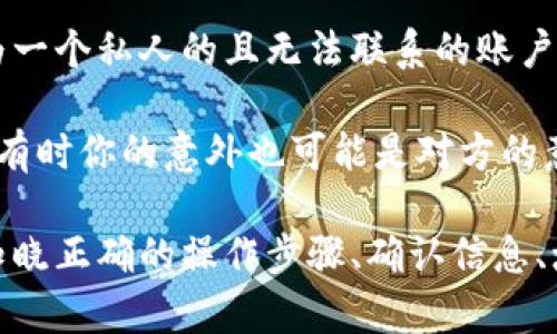   如何在Tokenim平台上轻松完成转账和找零钱？ / 
 guanjianci Tokenim, 转账, 找零钱, 加密货币 /guanjianci 

Tokenim是什么？
在数字货币迅速发展的时代，Tokenim作为一款新兴的加密货币交易平台，提供了便捷的转账和交易服务。Tokenim不仅允许用户在全球范围内快速转账，还支持多种加密货币的兑换，成为了许多用户的首选。无论你是新手还是经验丰富的交易者，Tokenim的直观界面和强大的功能都能满足你的需求。

如何在Tokenim上进行转账？
转账在Tokenim的使用中极为重要，通常只需几个简单的步骤就可以完成。首先，你需要确保你的Tokenim账户已成功注册并且验证。如果你还没有账户，访问Tokenim网站，点击注册按钮，按照提示填写相关信息，并完成身份验证。

1. **登录你的Tokenim账户**：在Tokenim网站或者应用程序上输入你的用户名和密码，安全登录账户。
2. **进入转账界面**：在主页面上找到“转账”或“发送”选项，点击进入。
3. **填写收款人的地址**：在转账界面中，你需要输入收款人的加密地址，确保地址无误，错误的地址将导致资金的丢失。
4. **选择转账金额**：在相应字段中输入你想要转账的金额，系统会显示当前汇率和手续费。你可能会发现不同币种的转账手续费不同，因此在选择币种时需谨慎。
5. **确认转账信息**：仔细核对转账的所有信息，包括收款人地址和转账金额。确保它们是准确无误的。
6. **输入密码**：为保护账户安全，在确认转账时需要输入你的交易密码。
7. **完成转账**：最后，点击“确认”按钮。几分钟后，你可以在交易记录中看到转账的状态。

找零钱：如何确保转账后的余额正确？
在使用Tokenim进行转账时，有时我们会遇到找零钱的问题。不少用户在转账后，发现账户中的余额与预期不符，这往往是由于转账手续费或最小转账额度的原因。如何确保我们转账后的余额正确呢？

1. **了解手续费**：在每一笔交易中，Tokenim都会收取一定的手续费。这一费用根据不同币种而有所不同。在进行转账前，一定要查看当前的手续费率，这样在转账后你的账户余额才能更加准确。
2. **检查最低转账额度**：Tokenim对于不同币种通常会设定最低转账额度。在转账前确保你输入的金额高于或等于这一额度，否则可能无法进行转账或余额会不如预期。
3. **查看交易记录**：在Tokenim应用中，你可以方便地查看所有的交易记录。通过记录，你可以核对你的转账金额、手续费和最终余额是否一致。
4. **及时联系客服**：如果遇到了异常情况，比如余额错误或者转账未到账，不要犹豫，及时联系Tokenim的客服。提供必要的交易信息，他们会协助你解决问题。

Tokenim的安全性
安全性是用户在选择加密货币平台时非常关注的一个重要因素。Tokenim在这方面做了许多努力。在Tokenim上，你的账户会受到多层防护，确保资金安全。 

1. **双重身份验证**：Tokenim支持双重身份验证（2FA），这为你的账户增加了一层额外的保护。开启这一功能后，每次登录和进行重要操作时，系统都会要求输入额外的验证码。
2. **加密技术**：Tokenim使用了先进的加密技术保护用户的数据和财务信息，确保在与平台交互时你的信息不会被泄露。
3. **定期安全审核**：Tokenim会定期进行平台的安全审核，及时发现潜在的安全漏洞，并进行修复，以保障用户的资产安全。

常见问题解答
在用户使用Tokenim平台的过程中，常常会有一些共性的问题出现，以下是两个最为常见的问题及其解决方案。

问题1：转账后为什么会出现延迟？
转账后资金延迟到账可能由多种原因造成。首先，网络的问题可能会导致交易确认的速度减慢。这种情况下，只需耐心等待，通常，确认速度在几分钟之内，多数情况下在1小时内都会完成。

其次，Tokenim需要处理的交易量也会影响交易的速度。在交易高峰期，系统会因大量交易导致顺序延迟。建议在非高峰时段进行转账，这样可以有效保证转账的速度。

最后，外部的区块链网络问题也是导致转账延迟的常见原因。有时区块链网络自身发生拥堵时，转账确认速度会受到影响。这时，我们可以通过区块链浏览器查询当前交易状态，并保持适度耐心。

问题2：我可以找回错误转账的金额吗？
如果你在Tokenim上发生了错误的转账，能否找回金额主要取决于几个因素。首先，如果你将资金转账到了一个错误的地址，而该地址为一个私人的且无法联系的账户，那么很可能是无法找回的。这就是为什么在开始转账操作之前，一定要仔细检查收款地址的重要性。

然而，如果你转账给了一个已知的朋友或商家，建议立即联系对方，看看他们是否能够将转账金额退回。沟通绝对是解决问题的好办法，有时你的意外也可能是对方的意外，他们都会愿意帮助你。

在Tokenim平台进行转账时，虽然有一定的风险，但比起大多数传统银行和服务，数字货币在速度与便利上有着无可比拟的优势。通过知晓正确的操作步骤、确认信息、增加安全措施，并了解潜在的问题，你可以在Tokenim上享受顺利的转账体验。不妨试试，在数字货币的世界中探索吧！