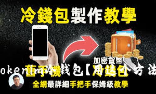 如何使用Tokenim冷钱包？用这个方法轻松搞定！