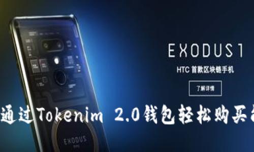 怎么通过Tokenim 2.0钱包轻松购买能量？