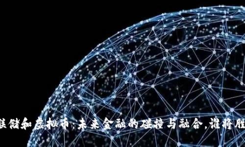 美联储和虚拟币：未来金融的碰撞与融合，谁将胜出？