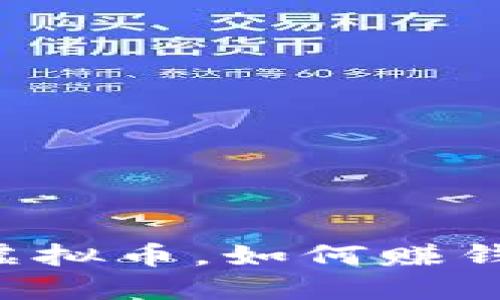 云端游戏虚拟币，如何赚钱才更稳妥？