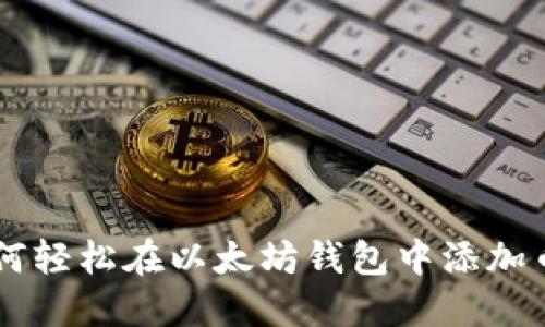 ziaoti如何轻松在以太坊钱包中添加币种信息？