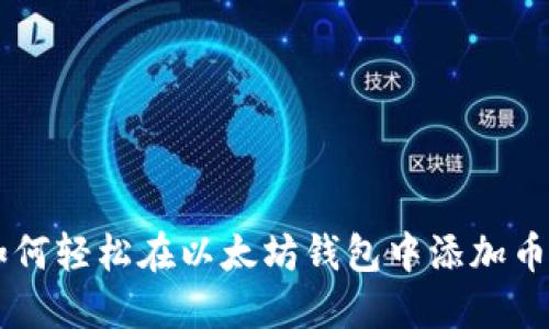 ziaoti如何轻松在以太坊钱包中添加币种信息？