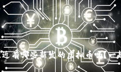 你知道最近有哪些新发的虚拟币吗？一起看看吧！