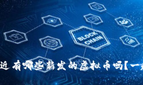你知道最近有哪些新发的虚拟币吗？一起看看吧！