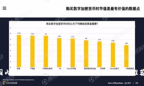 国内虚拟币钱包怎么选？2023年最佳选择推荐！