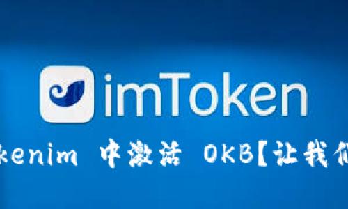 如何在 Tokenim 中激活 OKB？让我们一步步来！