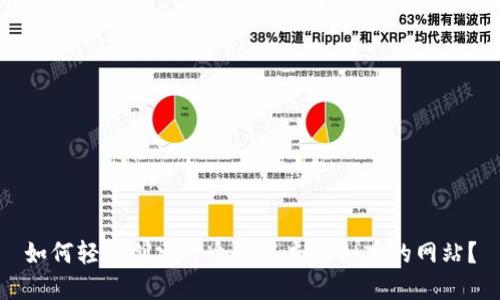 如何轻松创建一个可以充虚拟币的网站？