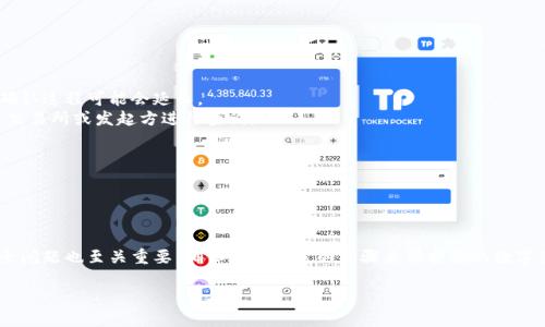   狗狗币能存进Tokenim 2.0钱包吗？来看看吧！ / 
 guanjianci 狗狗币, Tokenim 2.0, 加密钱包, 数字货币 /guanjianci 

什么是狗狗币？
狗狗币（Dogecoin）最初于2013年作为一种玩笑而推出，其创始人是比利·马库斯和杰克逊·帕尔默。他们希望创建一种比比特币更轻松、趣味性更强的数字货币。狗狗币的标志是一个笑容满面的柴犬，这使得它在社交媒体上迅速走红，特别是在Twitter和Reddit等平台。用户们不仅可以用狗狗币进行小额交易，还可以通过打赏和捐款的方式，支持他们喜欢的内容创作者。

Tokenim 2.0钱包简介
Tokenim 2.0钱包是一个相对新的数字货币钱包，专为存储、管理和交易各种加密货币而设计。这款钱包的特点包括用户友好的界面、强大的安全性和多种资产支持。用户可以轻松管理他们的投资组合，查看实时价格，并进行迅速的交易。此外，它还提供了直接与交易所连接的功能，使得交易更加便利。

狗狗币是否可以存入Tokenim 2.0钱包？
那么，狗狗币能否存进Tokenim 2.0钱包呢？答案是肯定的！Tokenim 2.0钱包支持多种类型的加密货币，包括狗狗币。用户可以在钱包中轻松存储狗狗币，并享受Tokenim钱包带来的便利与安全。在进行存入之前，确保你的钱包已经下载并注册成功，并了解相关的存入流程。

如何将狗狗币存入Tokenim 2.0钱包
如果你还不熟悉如何将狗狗币存入Tokenim 2.0钱包，下面是一些简单的步骤，帮助你快速完成存入：
ol
  listrong下载并安装Tokenim 2.0钱包：/strong首先，你需要在官方渠道下载Tokenim 2.0钱包。无论是手机应用还是桌面版本，都要确保是从官网获取。/li
  listrong创建或导入钱包：/strong按照提示创建新钱包或导入已有钱包。如果选择创建新钱包，请妥善保存助记词，以免丢失。/li
  listrong选择狗狗币： /strong在钱包主页，找到“添加资产”或“资产管理”选项，选择狗狗币进行添加。/li
  listrong获取存款地址：/strong点击狗狗币选项，你会看到一个专属的存款地址。如果有二维码的形式，也可以通过扫描来完成存入。/li
  listrong从交易所或其他钱包转账：/strong使用交易所或其他钱包将狗狗币发送到你的Tokenim 2.0钱包地址。这一步需要确认地址的准确无误，以免造成资金损失。/li
/ol

与Tokenim 2.0钱包相关的重要安全提示
在存入狗狗币或任何其他数字货币时，相对于所有钱包安全性的问题都应该引起足够的重视。以下是一些重要的安全提示：
ul
  listrong保持软件更新：/strong定期检查Tokenim 2.0钱包的更新，以确保你拥有最新的安全补丁和新功能。/li
  listrong启用双因素认证：/strong如果钱包支持双因素认证（2FA），务必将其开启。这能增加额外的安全层次，保护你的资产。/li
  listrong不要分享私钥：/strong绝对不要将你的私钥、助记词或密码告诉任何人。任何一位声称需要这些信息的人极有可能是在进行诈骗。/li
  listrong使用强密码：/strong确保你使用的密码是强而复杂的，含有字母、数字和特殊字符组合，且至少为12个字符长。/li
/ul

可能遇到的问题及解决方案
在存储狗狗币的过程中，用户可能会遇到一些问题。以下是两个常见问题及其解决方案：

问题一：为什么狗狗币未能及时到账？
有时用户在将狗狗币转账到Tokenim 2.0钱包时，可能会遇到延迟到账的情况。这通常是因为网络拥堵。狗狗币的交易确认是依靠区块链的速度，若网络繁忙，交易确认过程可能会延长。
解决方法：你可以在狗狗币的区块链浏览器上检查交易状态，确认是否已被打包进区块。如果交易状态为“待处理”，耐心等待即可；如果发现交易出现问题，可以联系交易所或发起方进行查询。

问题二：Tokenim 2.0钱包无法识别狗狗币怎么办？
如果你在Tokenim 2.0钱包中没有找到狗狗币的选项，可能是因为钱包尚未更新或没有默认添加该资产。
解决方法：检查Tokenim 2.0钱包的版本是否是最新的。如果不是，请尽快更新。同时，可以尝试手动添加狗狗币资产，在“资产管理”中搜索狗狗币进行添加。

总结
狗狗币的确可以方便地存入Tokenim 2.0钱包，这为爱好狗狗币的用户提供了更安全的存储解决方案。通过上述的指导步骤，用户可以顺利完成存入。同时，注意安全问题也至关重要，确保采取合适的步骤来保护你的数字资产。从小额交易到支持社区项目，狗狗币始终展现出它的多样性和潜力。而Tokenim 2.0钱包则成为了这种可能性的一部分，让我们为数字货币的未来而期待吧！ 

在此基础上，大家还可以深入了解其他加密货币的特性，以及如何有效管理个人资产。希望每位投资者都能在这个新兴市场中获得成功和乐趣！