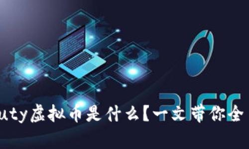 “Beauty虚拟币是什么？一文带你全了解！”