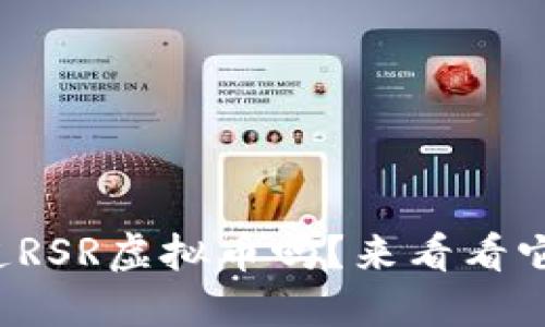 你还不知道RSR虚拟币吗？来看看它的潜力吧！