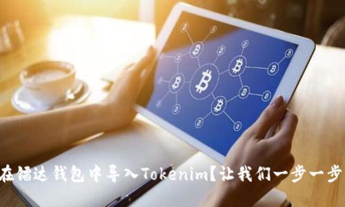 如何在镭达钱包中导入Tokenim？让我们一步一步来吧！