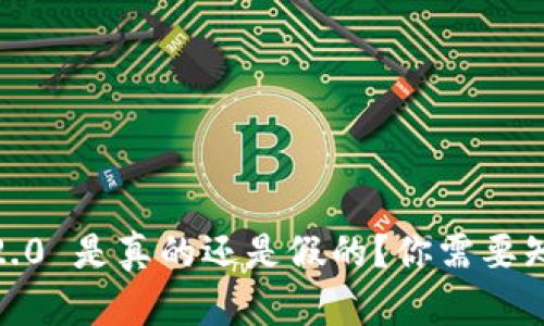 Tokenim 2.0 是真的还是假的？你需要知道的真相！