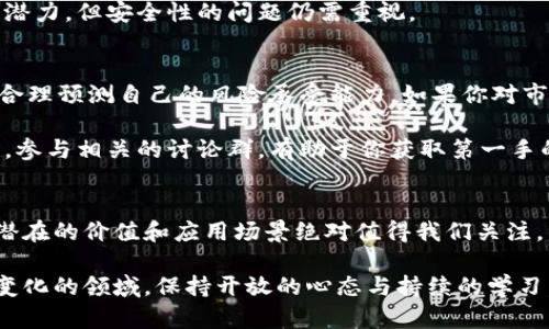   什么是虚拟便士币？它能为你带来哪些惊喜？ / 
 guanjianci 虚拟币, 便士币, 加密货币, 投资 /guanjianci 

引言：揭开虚拟便士币的神秘面纱
在当今的数字化时代，虚拟货币越来越成为人们讨论的热点话题，其中便士币（Penny Coin）作为一种新兴的虚拟币种，正受到越来越多投资者的关注。那么，什么是虚拟便士币？它与其他类型的加密货币有什么不同之处？又能为我们带来哪些惊喜和机会呢？接下来，让我们一同深入探讨虚拟便士币的各种面貌，帮助你更好地理解这一新兴领域。

一、虚拟便士币的起源与发展
虚拟便士币的概念源于对传统经济体系的反思。随着互联网的发展，越来越多的人开始意识到数字货币在未来金融体系中的重要性。便士币就像它的名字一样，虽然面值相对较低，但却承载着很多投资者的梦想与希望。它的产生旨在为小额投资者提供一个安全、便捷的投资渠道。

最早的虚拟便士币源于对于比特币等主流数字货币的探索，希望能创建一种更易于使用、交易成本更低的货币。虽然便士币在市面上的普及程度远不如比特币，但它的独特之处在于，它面向广大普通投资者，尤其是那些希望以较小的本金进行投资的人群。

二、虚拟便士币的技术基础
虚拟便士币主要基于区块链技术。区块链是一种分布式数据库，能够确保交易的透明性与安全性。在这个系统中，每一笔交易都被记录在一个公共的账本上，所有参与者都可以查看，从而防止了欺诈和双重支付。便士币的设计者利用区块链的优势，创造了一个快速、低成本的交易系统。

此外，虚拟便士币还使用了加密技术来保护用户的资金和交易信息。每一个用户都有独立的数字钱包，只有通过个人私钥才能访问和管理其中的资产，从而最大程度上保护用户的隐私与安全。

三、虚拟便士币的投资潜力
当谈到投资虚拟便士币时，许多人可能会犹豫不决。毕竟，加密货币市场波动极大，充满不确定性。然而，便士币所代表的小额投资机会，正是许多人追寻的新兴选择。

首先，虚拟便士币的市场价值相对较低，这使得它对初始投资者尤其友好。传统的股票市场很难以少量的资金进行投资，而虚拟便士币的低门槛恰好可以满足这一点。其次，小额投资者更易于承受价格波动所带来的风险。即使便士币的价值大幅度下降，投资者所面临的损失也相对可控。

四、虚拟便士币的使用场景
虽然虚拟便士币仍处于发展初期，但其潜在的应用场景已经开始显露出魅力。随着越来越多的商家接受虚拟货币，便士币并不再仅仅是投资的工具，而是可以作为实际消费的媒介。例如，某些在线商店已经开始接受便士币支付，消费者可以使用它购买数字商品、娱乐内容，甚至是一些实物商品。

此外，由于便士币的低交易费用，很多小额转账场景在使用便士币时更加高效。例如，跨国汇款就可以通过便士币来降低手续费，让资金流动变得更加顺畅。

五、面对挑战，虚拟便士币的未来
尽管虚拟便士币展现出了不小的潜力，但仍然面临着不少挑战。首先，缺乏监管使得许多投资者对虚拟货币产生畏惧。不少国家对加密货币实施了限制，导致虚拟便士币的广泛应用受到制约。其次，技术方面的安全隐患也可能导致用户的资产面临风险。

然而，随着技术的不断进步，以及对加密货币认知的逐渐深化，虚拟便士币的未来仍值得期待。许多业内专家认为，便士币的潜力到达之时，也正是普通投资者获得收益的机会。

六、可能遇到的问题
在学习和投资虚拟便士币的过程中，投资者可能会遇到以下两个问题：

问题1：虚拟便士币是不是一个安全的投资选项？
这个问题是每一个投资者都需认真思考的。与其他加密货币一样，虚拟便士币投资的安全性依然依赖于其背后的技术和市场环境。虽然区块链技术保证了交易的安全性，但用户的数字钱包却可能受到网络攻击的威胁。因此，投资者必须采取一定的安全措施，比如使用复杂的密码、启用两步验证等，来有效降低风险。

此外，请选择屡获好评的虚拟货币交易所进行买卖，这些平台通常会采取更严格的安全措施，从而保护用户的资产安全。总之，虽然虚拟便士币有投资的潜力，但安全性的问题仍需重视。

问题2：如何选择适合自己的投资方案？
在投资虚拟便士币时，如何制定合适的投资计划是一个关键。首先，要明确你的投资目标，比如是为了获取长远的资产增值，还是为了短期盈利。其次，要合理预测自己的风险承受能力。如果你对市场波动感到不安，可能需要选择更加稳健的投资策略。

另外，定期审视你的投资组合至关重要。虚拟便士币市场变化迅速，定期评估自己的投资情况将帮助你做出更明智的决策。最后，保持对行业动态的关注，参与相关的讨论群，有助于你获取第一手的信息，及时调整投资策略。

结束语：虚拟便士币的无限可能
虚拟便士币在数字货币生态中的崭露头角，不仅为小额投资者提供了新机遇，也为我们带来了对未来金融体系的思考。尽管它的发展仍面临挑战，但其潜在的价值和应用场景绝对值得我们关注。

作为一个普通投资者，你也许无法直接参与到热门的比特币投资中，但通过虚拟便士币，你依然有可能以相对较低的门槛获得投资的乐趣。在这个不断变化的领域，保持开放的心态与持续的学习，将会帮助你在虚拟货币的世界中，发现新的可能性和惊喜。
