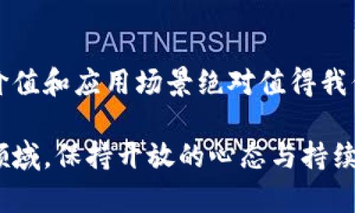   什么是虚拟便士币？它能为你带来哪些惊喜？ / 
 guanjianci 虚拟币, 便士币, 加密货币, 投资 /guanjianci 

引言：揭开虚拟便士币的神秘面纱
在当今的数字化时代，虚拟货币越来越成为人们讨论的热点话题，其中便士币（Penny Coin）作为一种新兴的虚拟币种，正受到越来越多投资者的关注。那么，什么是虚拟便士币？它与其他类型的加密货币有什么不同之处？又能为我们带来哪些惊喜和机会呢？接下来，让我们一同深入探讨虚拟便士币的各种面貌，帮助你更好地理解这一新兴领域。

一、虚拟便士币的起源与发展
虚拟便士币的概念源于对传统经济体系的反思。随着互联网的发展，越来越多的人开始意识到数字货币在未来金融体系中的重要性。便士币就像它的名字一样，虽然面值相对较低，但却承载着很多投资者的梦想与希望。它的产生旨在为小额投资者提供一个安全、便捷的投资渠道。

最早的虚拟便士币源于对于比特币等主流数字货币的探索，希望能创建一种更易于使用、交易成本更低的货币。虽然便士币在市面上的普及程度远不如比特币，但它的独特之处在于，它面向广大普通投资者，尤其是那些希望以较小的本金进行投资的人群。

二、虚拟便士币的技术基础
虚拟便士币主要基于区块链技术。区块链是一种分布式数据库，能够确保交易的透明性与安全性。在这个系统中，每一笔交易都被记录在一个公共的账本上，所有参与者都可以查看，从而防止了欺诈和双重支付。便士币的设计者利用区块链的优势，创造了一个快速、低成本的交易系统。

此外，虚拟便士币还使用了加密技术来保护用户的资金和交易信息。每一个用户都有独立的数字钱包，只有通过个人私钥才能访问和管理其中的资产，从而最大程度上保护用户的隐私与安全。

三、虚拟便士币的投资潜力
当谈到投资虚拟便士币时，许多人可能会犹豫不决。毕竟，加密货币市场波动极大，充满不确定性。然而，便士币所代表的小额投资机会，正是许多人追寻的新兴选择。

首先，虚拟便士币的市场价值相对较低，这使得它对初始投资者尤其友好。传统的股票市场很难以少量的资金进行投资，而虚拟便士币的低门槛恰好可以满足这一点。其次，小额投资者更易于承受价格波动所带来的风险。即使便士币的价值大幅度下降，投资者所面临的损失也相对可控。

四、虚拟便士币的使用场景
虽然虚拟便士币仍处于发展初期，但其潜在的应用场景已经开始显露出魅力。随着越来越多的商家接受虚拟货币，便士币并不再仅仅是投资的工具，而是可以作为实际消费的媒介。例如，某些在线商店已经开始接受便士币支付，消费者可以使用它购买数字商品、娱乐内容，甚至是一些实物商品。

此外，由于便士币的低交易费用，很多小额转账场景在使用便士币时更加高效。例如，跨国汇款就可以通过便士币来降低手续费，让资金流动变得更加顺畅。

五、面对挑战，虚拟便士币的未来
尽管虚拟便士币展现出了不小的潜力，但仍然面临着不少挑战。首先，缺乏监管使得许多投资者对虚拟货币产生畏惧。不少国家对加密货币实施了限制，导致虚拟便士币的广泛应用受到制约。其次，技术方面的安全隐患也可能导致用户的资产面临风险。

然而，随着技术的不断进步，以及对加密货币认知的逐渐深化，虚拟便士币的未来仍值得期待。许多业内专家认为，便士币的潜力到达之时，也正是普通投资者获得收益的机会。

六、可能遇到的问题
在学习和投资虚拟便士币的过程中，投资者可能会遇到以下两个问题：

问题1：虚拟便士币是不是一个安全的投资选项？
这个问题是每一个投资者都需认真思考的。与其他加密货币一样，虚拟便士币投资的安全性依然依赖于其背后的技术和市场环境。虽然区块链技术保证了交易的安全性，但用户的数字钱包却可能受到网络攻击的威胁。因此，投资者必须采取一定的安全措施，比如使用复杂的密码、启用两步验证等，来有效降低风险。

此外，请选择屡获好评的虚拟货币交易所进行买卖，这些平台通常会采取更严格的安全措施，从而保护用户的资产安全。总之，虽然虚拟便士币有投资的潜力，但安全性的问题仍需重视。

问题2：如何选择适合自己的投资方案？
在投资虚拟便士币时，如何制定合适的投资计划是一个关键。首先，要明确你的投资目标，比如是为了获取长远的资产增值，还是为了短期盈利。其次，要合理预测自己的风险承受能力。如果你对市场波动感到不安，可能需要选择更加稳健的投资策略。

另外，定期审视你的投资组合至关重要。虚拟便士币市场变化迅速，定期评估自己的投资情况将帮助你做出更明智的决策。最后，保持对行业动态的关注，参与相关的讨论群，有助于你获取第一手的信息，及时调整投资策略。

结束语：虚拟便士币的无限可能
虚拟便士币在数字货币生态中的崭露头角，不仅为小额投资者提供了新机遇，也为我们带来了对未来金融体系的思考。尽管它的发展仍面临挑战，但其潜在的价值和应用场景绝对值得我们关注。

作为一个普通投资者，你也许无法直接参与到热门的比特币投资中，但通过虚拟便士币，你依然有可能以相对较低的门槛获得投资的乐趣。在这个不断变化的领域，保持开放的心态与持续的学习，将会帮助你在虚拟货币的世界中，发现新的可能性和惊喜。