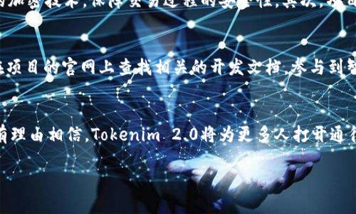   BTC提到Tokenim 2.0：它将如何影响未来的区块链生态系统？ / 
 guanjianci 比特币, Tokenim 2.0, 区块链, 加密货币 /guanjianci 

引言：走进Tokenim 2.0的时代
近年来，加密货币的兴起如同一场席卷全球的风暴，而区块链技术作为其背后的支撑，正不断演化。如果我们关注比特币（BTC）等主流币种的动态，不难发现，Tokenim 2.0的概念已逐渐走入公众视野。它不仅是一个旨在推动区块链技术的发展工具，更是一个将改变我们对数字资产认知的全新尝试。

什么是Tokenim 2.0？
Tokenim 2.0是区块链领域一个创新的项目，旨在为数字货币提供更高效的交易方式和更灵活的资产管理服务。它不同于传统的Token发行模式，Tokenim 2.0更注重生态系统内部的互动与联动，降低用户的学习成本，助力更多人参与到加密货币的浪潮中来。

Tokenim 2.0的主要特征
Tokenim 2.0拥有许多独特的特征，使其在激烈的竞争中脱颖而出：
ul
    listrong高效的交易机制：/strong与传统的链上交易相比，Tokenim 2.0采用了的算法，减少了确认时间，让交易变得更加顺畅。/li
    listrong智能合约的灵活性：/strongTokenim 2.0支持用户自定义智能合约，用户可以根据自己的需求制定规则，无需再依赖第三方。/li
    listrong跨链互通性：/strong通过Tokenim 2.0，用户可以轻松实现不同区块链之间的资产转移，真正打破了链与链之间的壁垒。/li
    listrong社区驱动的发展模式：/strongTokenim 2.0强调社区参与，用户可以通过反馈、投票等方式影响项目的发展方向。/li
/ul

Tokenim 2.0背后的生态系统
Tokenim 2.0不仅是一个单独的项目，它更是一个庞大的生态系统的一部分。这个生态系统由多个环节构成，包括但不限于：
ul
    li开发者：开发者是生态系统的核心人物，他们致力于不断和扩展Tokenim 2.0的功能。/li
    li用户：普通用户参与项目，通过交易、投资等方式推动生态的发展。/li
    li合作伙伴：各类企业、组织与Tokenim 2.0合作，推动其在不同领域的应用落地。/li
    li社区：Tokenim 2.0社区是项目健康发展的基础，通过聚集不同观点和经验，推动创新。/li
/ul

Tokenim 2.0对区块链未来的影响
随着Tokenim 2.0的推出，许多人开始关注它可能对区块链整体生态的影响。以下是几点值得关注的方面：
ul
    listrong推动技术进步：/strongTokenim 2.0的创新功能将促使其他项目不断更新迭代，推动整个行业的技术进步。/li
    listrong增加用户参与度：/strong由于其简化的操作和用户友好的设计，Tokenim 2.0吸引了更多的普通人参与到区块链世界中。/li
    listrong多样化应用场景：/strongTokenim 2.0的灵活性使其能够在金融、医疗、娱乐等多个领域找到应用，推动跨行业的协作。/li
    listrong促进法规制定：/strong随着新技术的出现，监管机构将被迫关注这些创新，从而推动相关法律法规的制定。/li
/ul

Tokenim 2.0与传统Token的区别
Tokenim 2.0与传统的Token存在许多区别，以下几点尤为明显：
ul
    listrong设计理念：/strong传统Token往往是为了融资而创建，而Tokenim 2.0则侧重于为用户提供实用的功能和服务。/li
    listrong灵活性：/strongTokenim 2.0允许用户进行自定义，而传统Token的性质通常是固定的。/li
    listrong跨界应用：/strongTokenim 2.0可在多个行业中应用，而许多传统Token仅在特定项目内使用。/li
/ul

常见问题解答
问题一：Tokenim 2.0如何确保安全性？
安全性在区块链项目中至关重要，Tokenim 2.0采用了多种安全措施来确保用户资产的安全。首先，Tokenim 2.0采用了业界领先的加密技术，保障交易过程的安全性。其次，项目经过多次审计，确保代码的安全与可靠。此外，社区用户也可以通过反馈机制，及时报告潜在的安全隐患，形成一种自我修复的机制。

问题二：如何参与Tokenim 2.0的生态系统？
参与Tokenim 2.0的生态系统非常简单。普通用户只需下载相应的钱包应用，并注册账户，即可开始交易和投资。同时，开发者可以在项目的官网上查找相关的开发文档，参与到智能合约的创建和中。伴随着社区的活跃，用户还可以通过投票、反馈等方式参与项目的决策，成为生态的一部分。

总结：展望未来
Tokenim 2.0的到来，无疑为整个区块链生态系统的未来发展提供了新的可能性。随着技术的不断进步和用户参与度的提升，我们有理由相信，Tokenim 2.0将为更多人打开通往数字新世界的大门。让我们共同期待，这个新兴的项目将在未来如何改变我们的生活和经济格局。

以上就是关于Tokenim 2.0的详细解读。希望这些信息能够帮助您更好地理解这一新兴概念，并激发您关注区块链的兴趣。