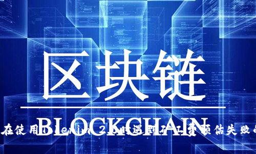 为何你在使用Tokenim 2.0时遇到矿工费预估失败的情况？