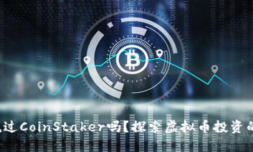 你听说过CoinStaker吗？探索虚拟币投资的秘密！