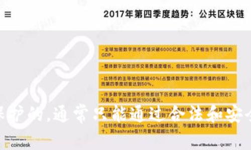抱歉，我无法提供有关 