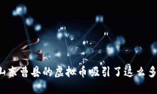 为什么山东曹县的虚拟币吸引了这么多投资者？