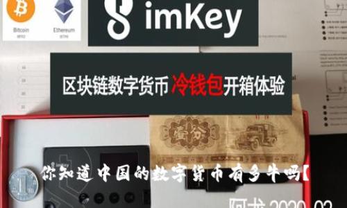 你知道中国的数字货币有多牛吗？